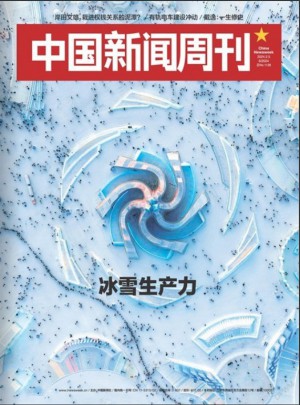 中国新闻周刊